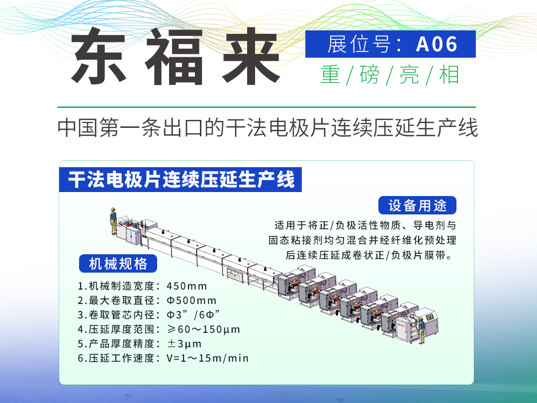 苏州东福来机电应邀出席第五届高比能固态电池关键材料技术大会，展位号A06，敬请关注！